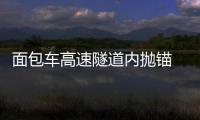 面包車高速隧道內拋錨 路政人員推車300米