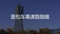 面包車高速路拋錨