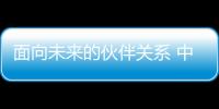 面向未來的伙伴關系 中俄友誼長存?。?/></div></a><h2 class=