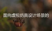 面向虛擬仿真設計場景的工業互聯網平臺啟動實施
