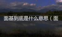 面基到底是什么意思（面基是啥意思）