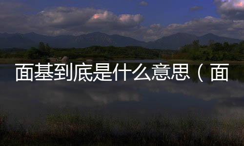 面基到底是什么意思（面基是啥意思）