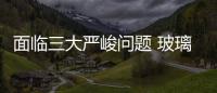 面臨三大嚴峻問題 玻璃深加工企業成長難題亟需破解,行業資訊
