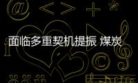 面臨多重契機提振 煤炭股有望成“豬堅強”
