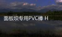面板壩專用PVC棒 HX
