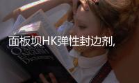面板壩HK彈性封邊劑,防滲密封SR底膠施工方法