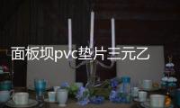 面板壩pvc墊片三元乙丙橡膠蓋板產品介紹