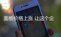 面板價格上漲 讓這個企業(yè)三季度的利潤飆升