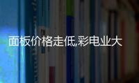 面板價格走低,彩電業大打價格戰 55寸彩電跌破2000元