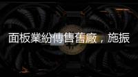 面板業紛傳售舊廠，施振榮：因中國殺價競爭轉型所致