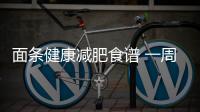 面條健康減肥食譜 一周暴瘦10斤不是夢