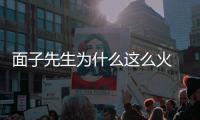 面子先生為什么這么火 有哪些優勢