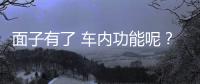 面子有了 車內功能呢？測沃爾沃XC90