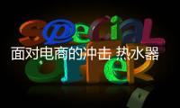 面對電商的沖擊 熱水器實體店仍然保持活力