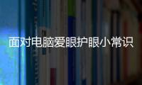 面對電腦愛眼護眼小常識