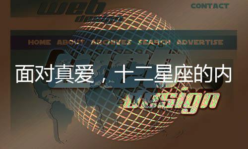 面對真愛，十二星座的內心是這樣的！