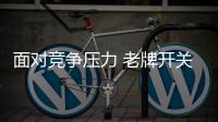 面對競爭壓力 老牌開關插座企業(yè)如何突圍?