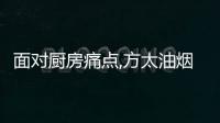 面對廚房痛點,方太油煙機和老板油煙機誰可直擊痛點