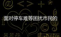 面對停車難等困擾市民的問題