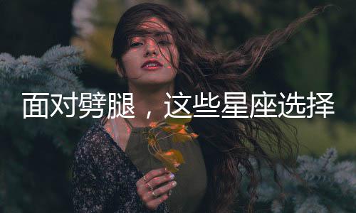 面對劈腿，這些星座選擇原諒