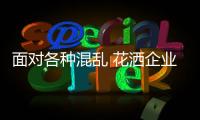 面對各種混亂 花灑企業要怎么做?