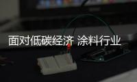 面對(duì)低碳經(jīng)濟(jì) 涂料行業(yè)早有準(zhǔn)備