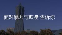 面對暴力與欺凌 告訴你的孩子,面對暴力,絕不要屈從