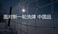 面對新一輪洗牌 中國品牌熱水器如何積極應對?