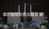 面對智能化概念普及 家居企業要做好五點