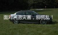 面對洪澇災害，別慌亂！收好這份避險攻略，關鍵時刻能救命！