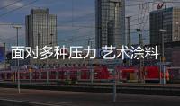 面對多種壓力 藝術涂料企業(yè)要學會自救