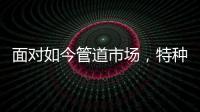 面對如今管道市場，特種不銹鋼家裝管道如何破局?