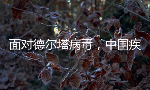 面對德爾塔病毒，中國疾控中心提示您這九點(diǎn)！