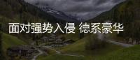 面對強勢入侵 德系豪華品牌開始反擊了