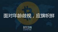面對年齡歧視，應旗幟鮮明地說“不”—新聞—科學網