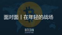 面對面丨在年輕的戰場 “百米飛人”謝震業懷揣夢想一路向前