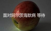 面對阿爾茨海默病 等待新藥問世之外還能做些什么？