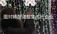 面對轉(zhuǎn)型調(diào)整集成灶企業(yè)需摸索前進