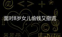 面對8歲女兒偷錢又撒謊，這位媽媽的做法刷屏整個朋友圈！