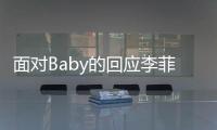 面對Baby的回應(yīng)李菲兒為何不敢正面剛？她到底怕什么