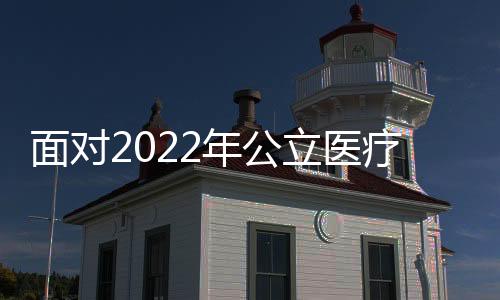 面對2022年公立醫療5大變化，民營醫院何不從這個小國家借鑒？