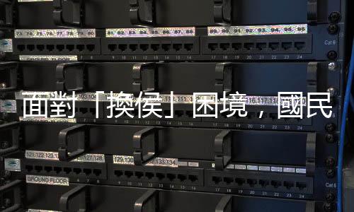 面對「換侯」困境，國民黨現在只能力挺侯友宜求個「玉碎瓦全」