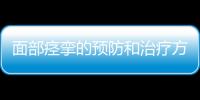 面部痙攣的預防和治療方法探究