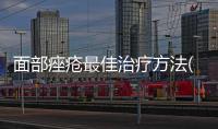 面部痤瘡最佳治療方法(臉上痤瘡的治療方法)