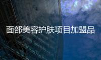 面部美容護膚項目加盟品牌