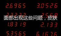 面部出現(xiàn)這些問(wèn)題，皮膚或開(kāi)始衰老了，若你有，該做保養(yǎng)了