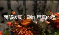 面部撥筋：副作用真的存在嗎？