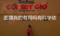 面膜真的有用嗎有科學依據嗎，小迷糊面膜質量過關嗎