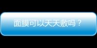 面膜可以天天敷嗎？