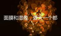 面膜和濕敷，夏天一個都不能少
